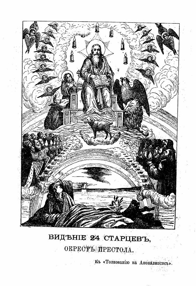 English: Illustration to Book of Revelation Ру...